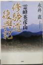 霊峰英彦山 修験道復興記