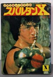 ジャッキー・チェンのスパルタンX