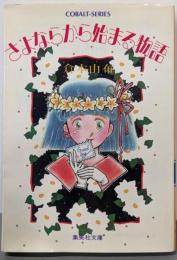 さよならから始まる物語 (集英社文庫 コバルトシリーズ187-I)