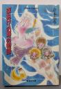 夜あけの海の物語 (集英社文庫 コバルトシリーズ187-D)