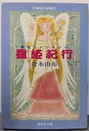 星姫紀行: 夢色ファンタジー (集英社文庫 コバルトシリーズ187-H)