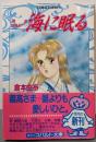 海に眠る : 義高と大姫<コバルト文庫 鎌倉盛衰記 1>