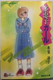 多恵子ガール<集英社文庫 コバルトシリーズ>