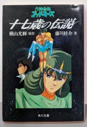 十七歳の伝説 : 六神合体ゴッドマーズ<角川文庫>