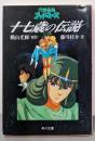 十七歳の伝説 : 六神合体ゴッドマーズ<角川文庫>