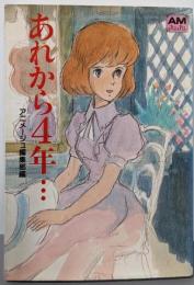 あれから4年…クラリス回想<アニメージュ文庫>