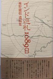 インド巡礼1089日: 椎野能敬遺稿集
