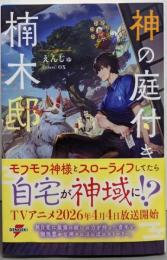 神の庭付き楠木邸 (電撃の新文芸)