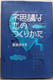【サイン本】不思議な恋のつくりかた