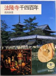 法隆寺千四百年 (とんぼの本)