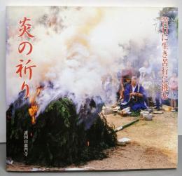 炎の祈り 苦行に生き苦行に挑む