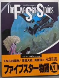 ファイブスター物語 12<ニュータイプ100%コミックス>