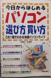 今日からはじめるパソコン選び方買い方 :この一冊でわかる快適パソコンライフ