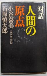 人間の原点─対話