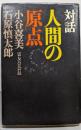 人間の原点─対話