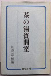 茶の湯質問室