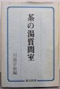 茶の湯質問室