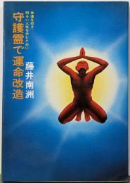 守護霊で運命改造 : 幸運を招き明るい人生を歩むために