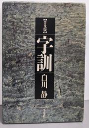 字訓 普及版