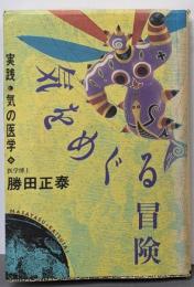 気をめぐる冒険 : 実践・気の医学