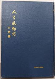 人物風物詩 六市編