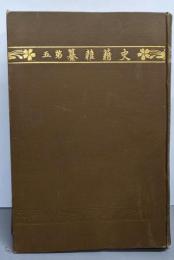史籍雑纂 第5