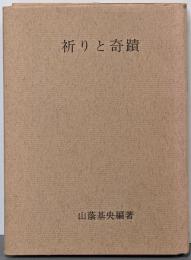 祈りと奇蹟