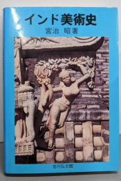 インド美術史