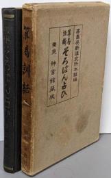 算易活断そろばん占ひ