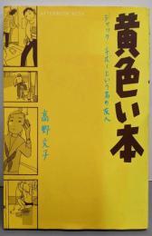 黄色い本 :ジャック・チボーという名の友人<アフタヌーンKCデラックス>