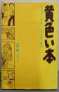 黄色い本 :ジャック・チボーという名の友人<アフタヌーンKCデラックス>