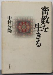 密教を生きる