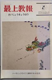 最上教報 昭和59年3月号：ハーモニックライフ＜調和のある生活＞