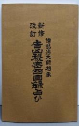 新修改訂 吉凶秘密四目録占ひ
