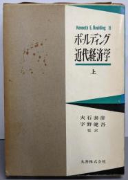 ボールディング近代経済学 上