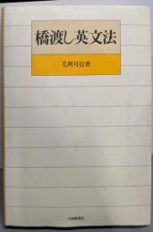 橋渡し英文法