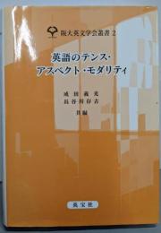 英語のテンス・アスペクト・モダリティ (阪大英文学会叢書2)