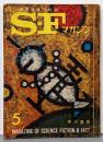 S-Fマガジン 1965年05月号 (通巻68号)