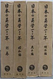 日本の英学100年 全4冊揃い