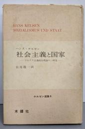 社会主義と国家 :マルクス主義政治理論の一研究<ケルゼン選集 6>