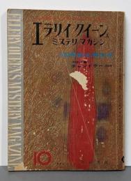 エアリイ・クイーンズ・ミステリ・マガジン 1964年10月号：100号記念特大号　特別長篇・チャンドラー