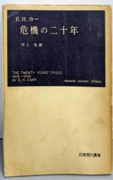 危機の二十年 : 国際関係研究序説<岩波現代叢書>