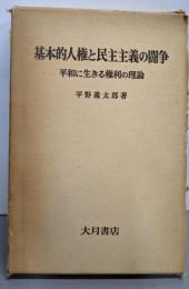 基本的人権と民主主義の闘争 : 平和に生きる権利の理論