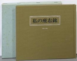 私の座右銘〈第2集〉