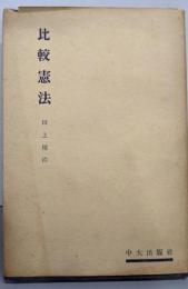 比較憲法