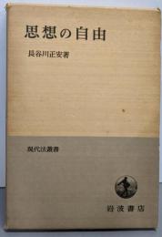 思想の自由<現代法叢書>