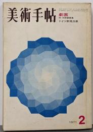 美術手帖　1971年2月号 特集：劇画 ドイツ表現派展 ※別冊欠品