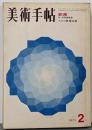 美術手帖　1971年2月号 特集：劇画 ドイツ表現派展 ※別冊欠品