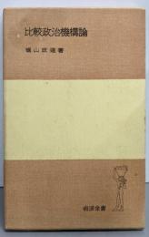 比較政治機構論<岩波全書  第118>