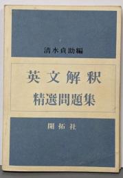 英文解釈精選問題集